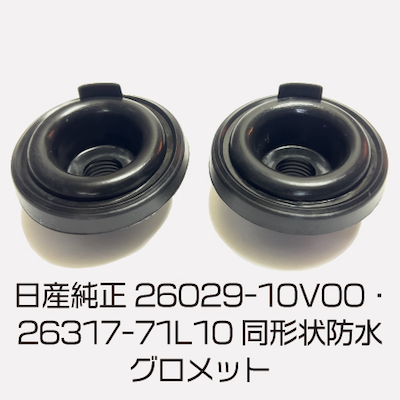 Cruize Nissan genuine 26029-10V00/26317-71L10 same shape waterproof grommet (set of 2)