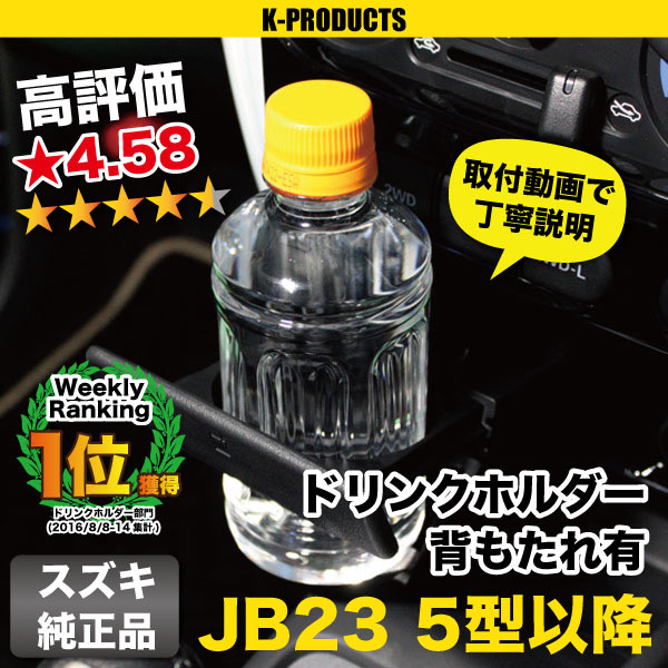K-Products Jimny JB23 Drink Holder Interior with Backrest JB23 For Types 5 to 10