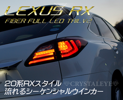 Crystal Eye 10 series Lexus RX fiber LED tail V2 (RX270/350/450h) Current look Flowing blinker type　