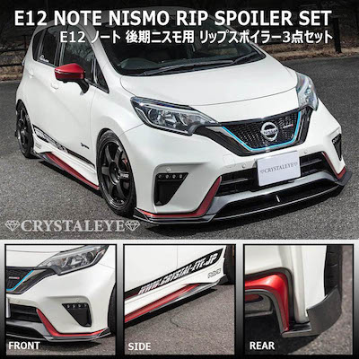 Crystal Eye lip spoiler for E12 Note late Nismo (front, side, rear 3 piece set)