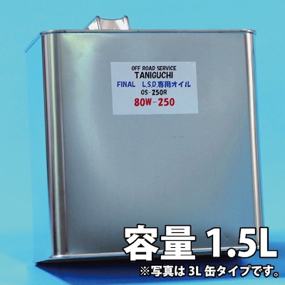 K-Products Jimny drive final LSD special oil 80W-250 1.5 liter TANIGUCHI