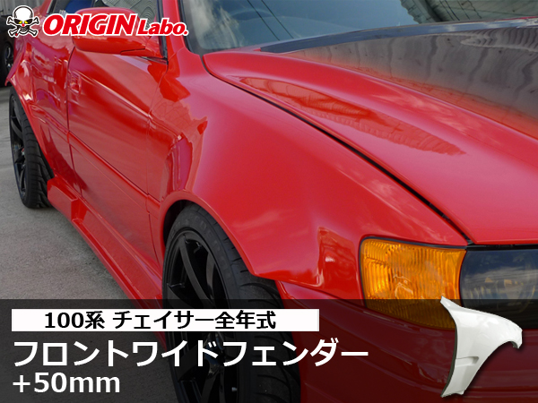 Origin Labo - JZX100 Chaser +50mm Front Over Fender Set