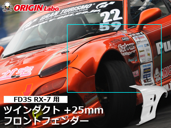 Origin Labo - FD3S +25mm Front Over Fender Set