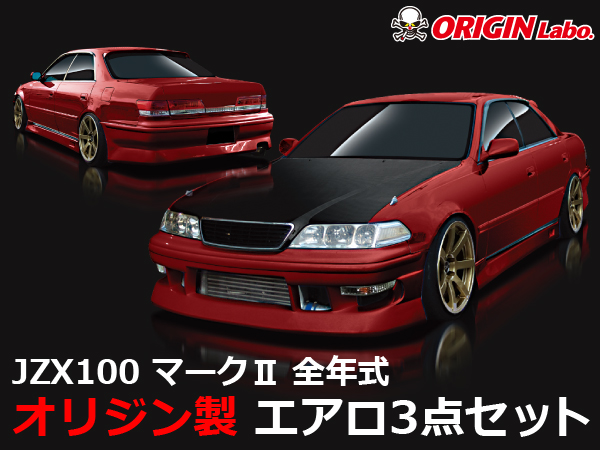 Origin Labo - Streamline JZX100 MKII