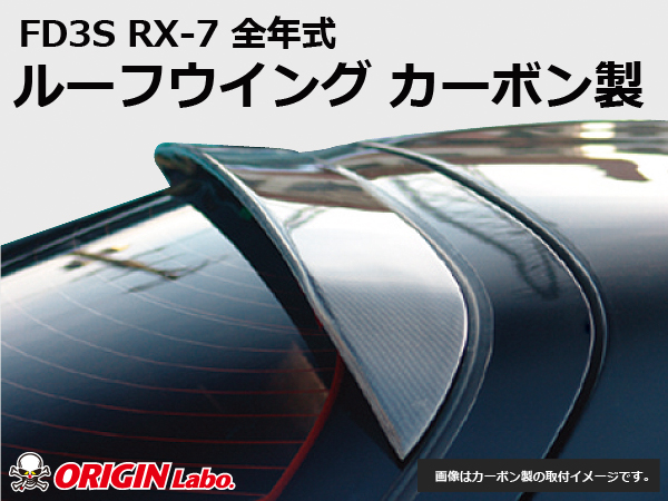 Origin Labo - FD3S RX7 Roof Wing Carbon