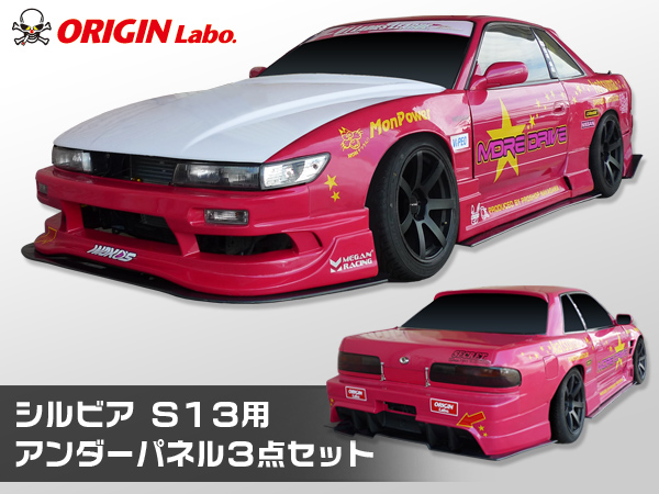 Origin Labo - S13 Racing Line Under Panel Kit FRP