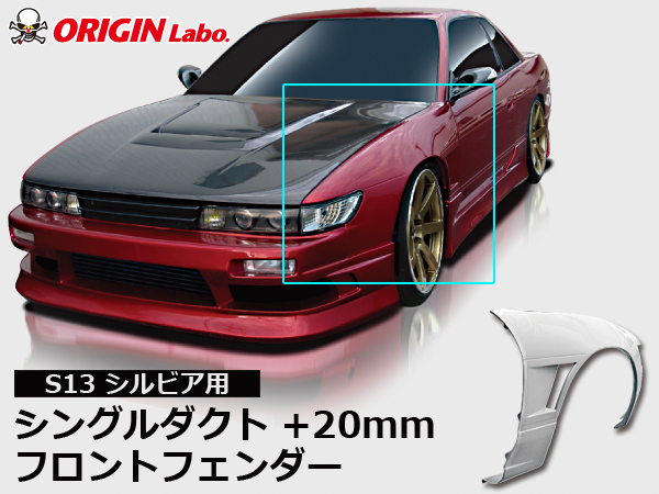 Origin Labo - S13 +20mm Single Duct Front Over Fender Set