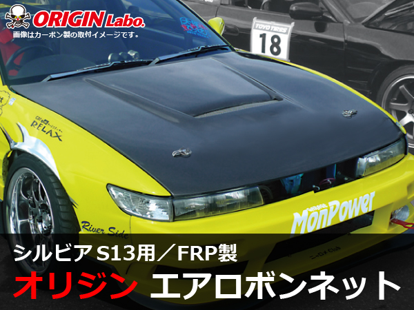 Origin Labo - S13 Silvia Type 1 FRP Bonnet