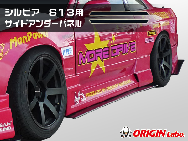 Origin Labo - S13 Racing Line Side Under Panel FRP