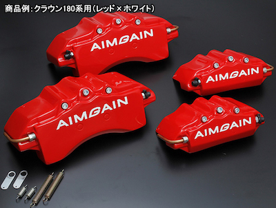 Aim Gain Passenger car (sedan/minivan) GT brake cover front/rear 4 piece set