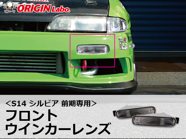 Origin Labo - S14 Silvia Early Clear Front Indicator Lens