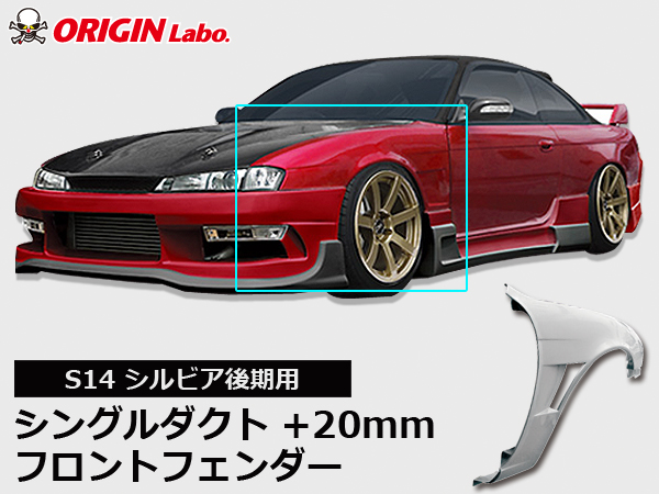 Origin Labo - S14 Late +20mm Front Over Fender Set