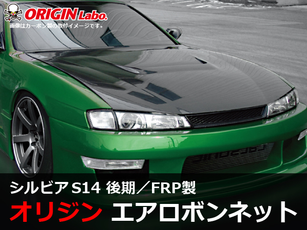 Origin Labo - S14 Silvia Late Type 1 FRP Bonnet