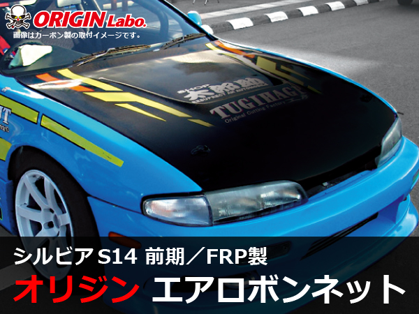 Origin Labo - S14 Silvia Early Type 1 FRP Bonnet