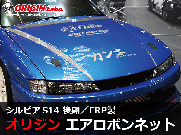 Origin Labo - S14 Silvia Late Type 2 FRP Bonnet
