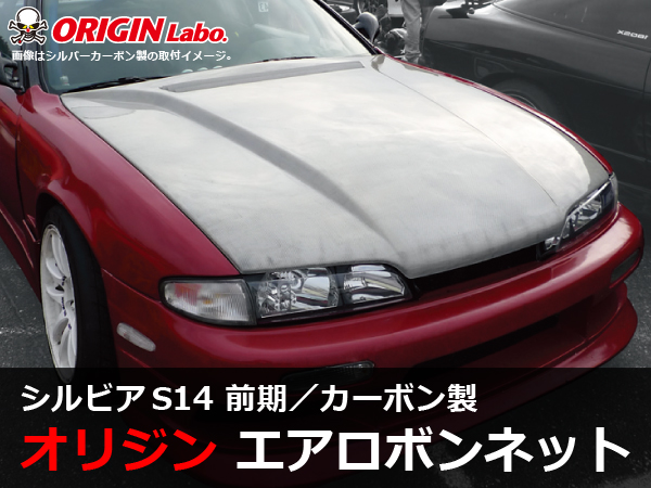 Origin Labo - S14 Silvia Early Type 2 Carbon Bonnet