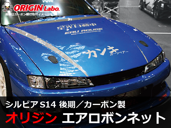 Origin Labo - S14 Silvia Late Type 2 Carbon Bonnet