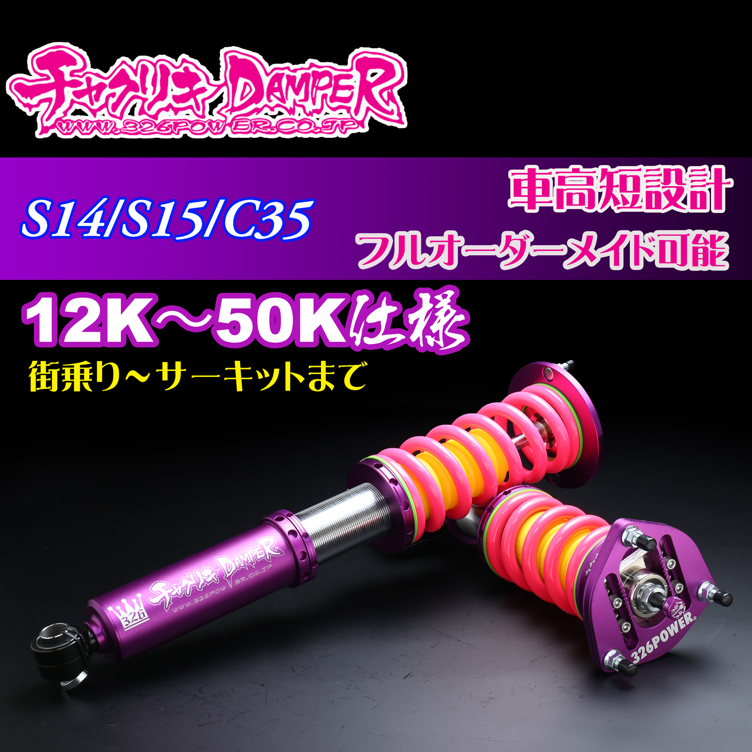 326 Power Chyakuriki Coilover - S14/S15/C35 - 12K~50K Spec