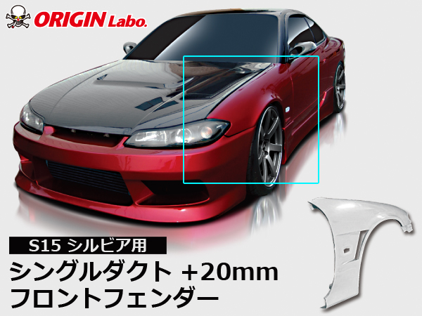 Origin Labo - S15 +20mm Front Over Fender Set