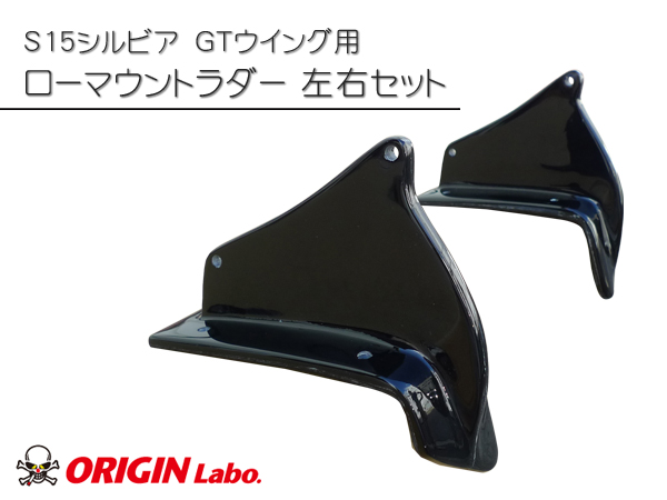 Origin Labo - S15 Silvia GT Wing Low Mount Bracket Set