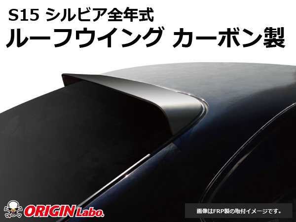 Origin Labo - S15 Silvia Roof Wing Version 2 Carbon