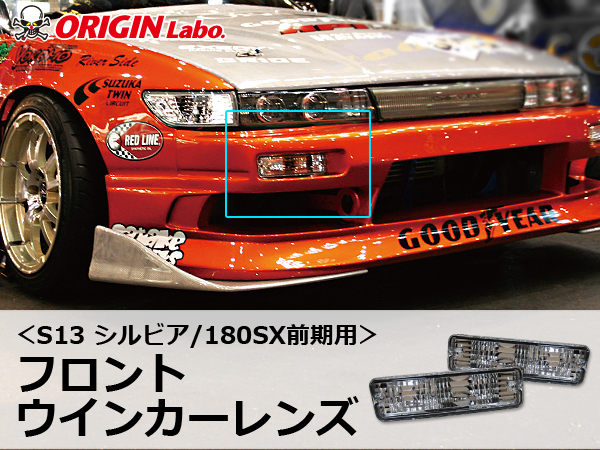 Origin Labo - S13 Silvia & Early 180sx Clear Indicator Lens