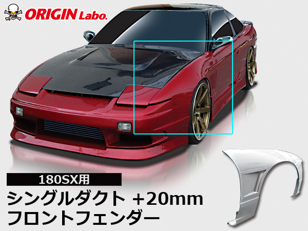 Origin Labo - 180sx +20mm Single Duct Front Over Fender Set