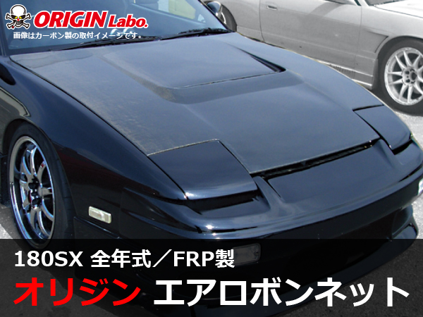 Origin Labo - 180sx Type 1 FRP Bonnet