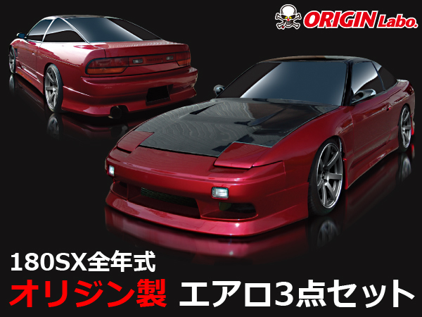 Origin Labo - Stylish Line 180sx