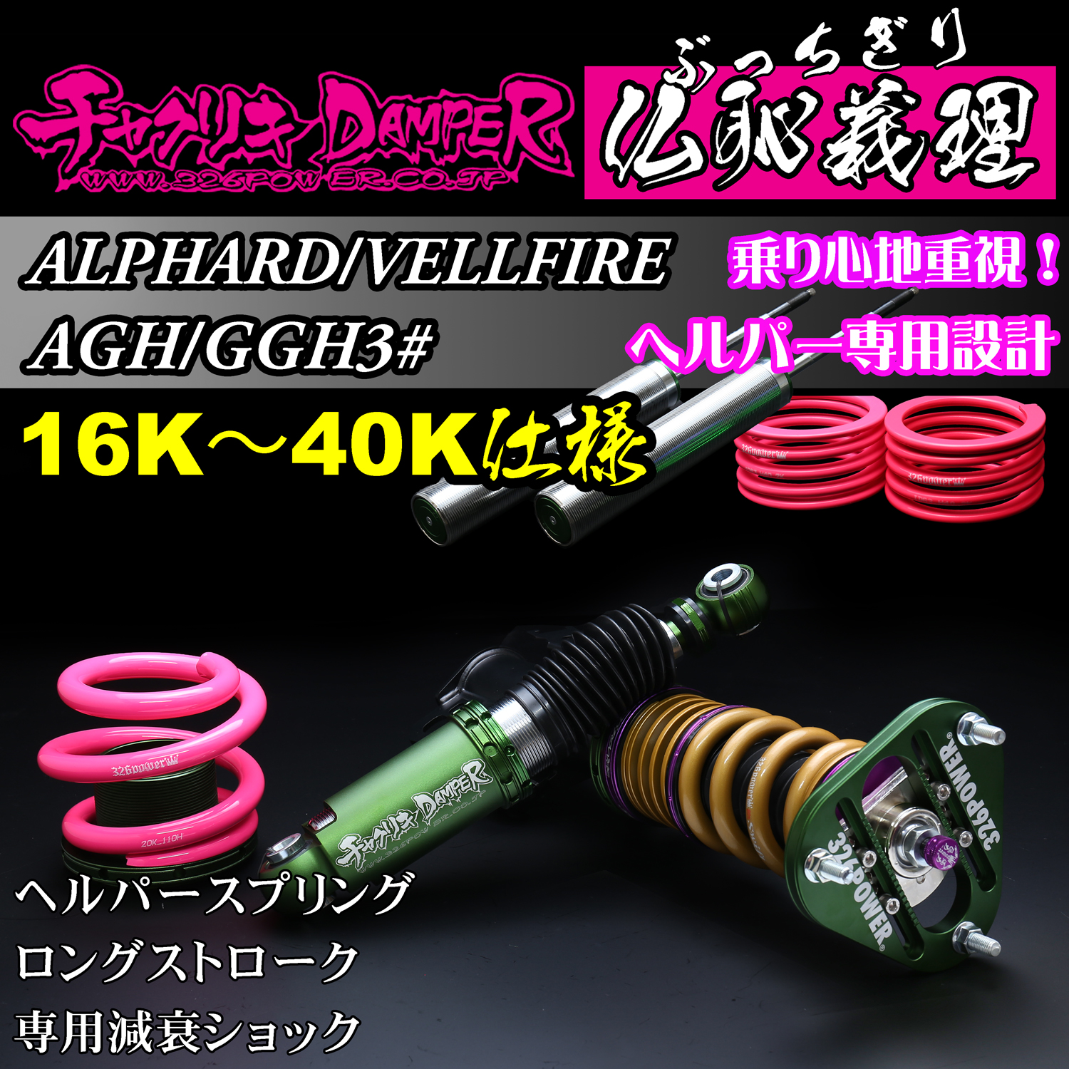 326 Power Buchigiri Coilover - Alphard / Vellfire AGH/GGH3# - 16K-40K Spec