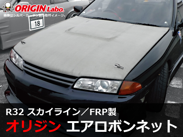 Origin Labo - R32 Skyline Type 1 FRP Bonnet