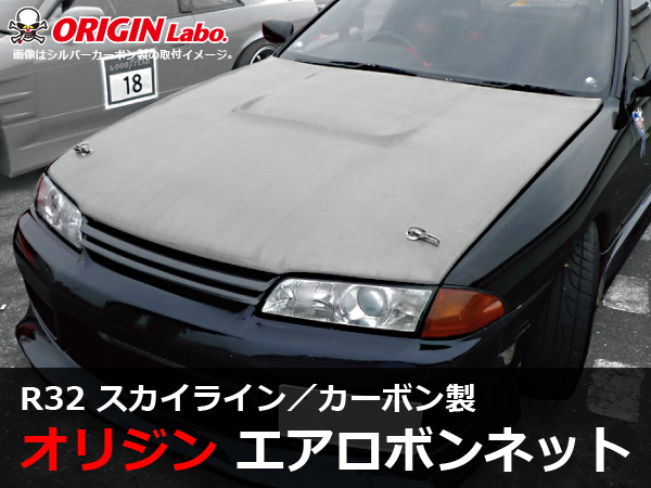 Origin Labo - R32 Skyline Type 1 Carbon Bonnet