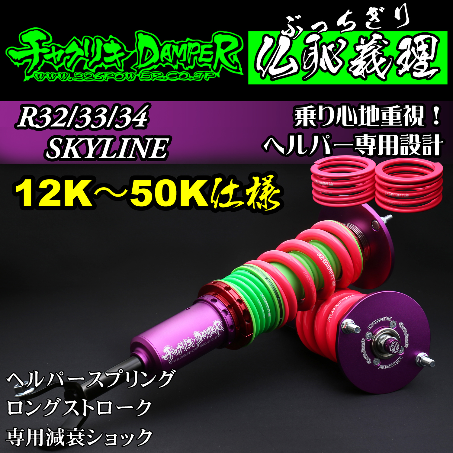 326 Power Buchigiri Coilover - Skyline R32/R33/R34 - 12K~50K Spec