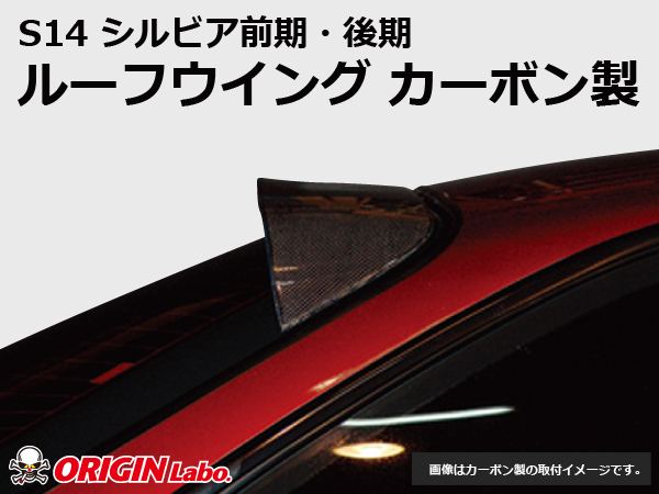 Origin Labo - S14 Silvia Roof Wing Version 1 Carbon