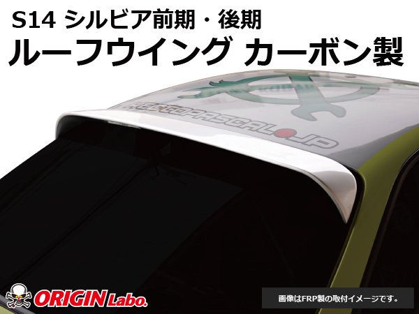 Origin Labo - S14 Silvia Roof Wing Version 2 Carbon