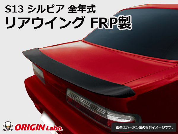 Origin Labo - S13 Silvia Rear Wing Type 2 FRP