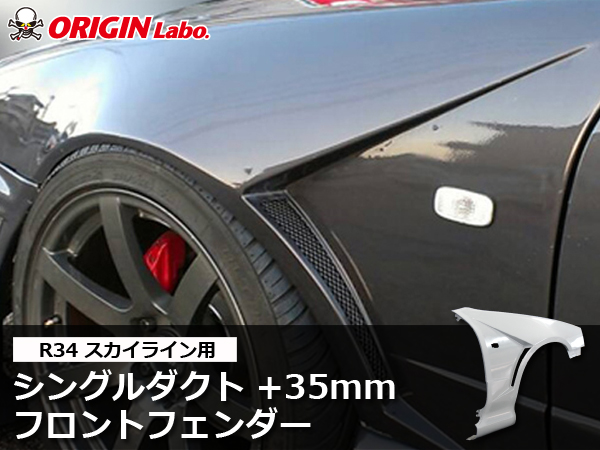 Origin Labo - R34 +35mm Front Over Fender Set