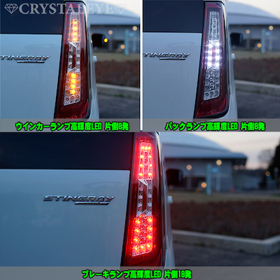 CRYSTAL EYE MH34/44S STINGRAY WAGON R CRYSTAL FIBER FULL LED TAIL INNER RED TYPE/SEQUENTIAL SIDE MARKER SET