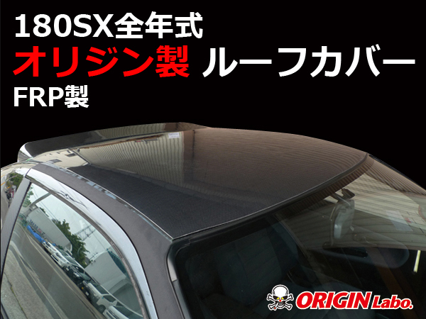 Origin Labo - 180sx Roof Cover FRP