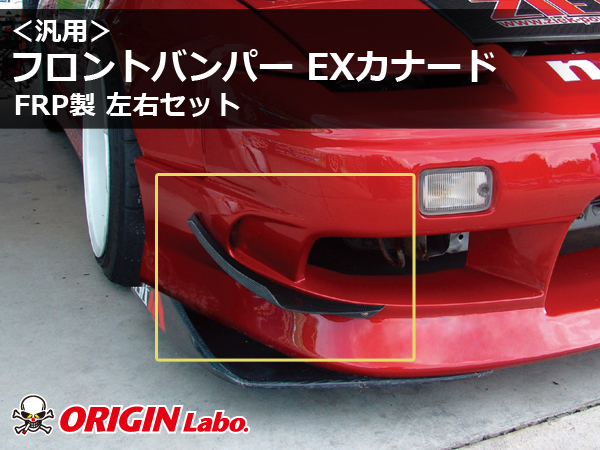 Origin Labo - Universal Front Bumper EX Canard Set FRP