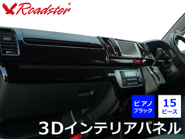 Origin Labo - 200 Series Hiace 4D S-GL 3D Interior Panel 15 Piece Set Piano Black - Standard Body