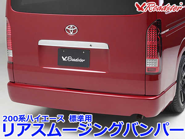 Origin Labo - 200 Hiace Rear Smoothing Bumper - Standard Body