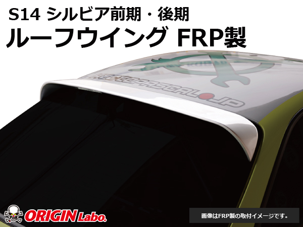 Origin Labo - S14 Silvia Roof Wing Version 2 FRP