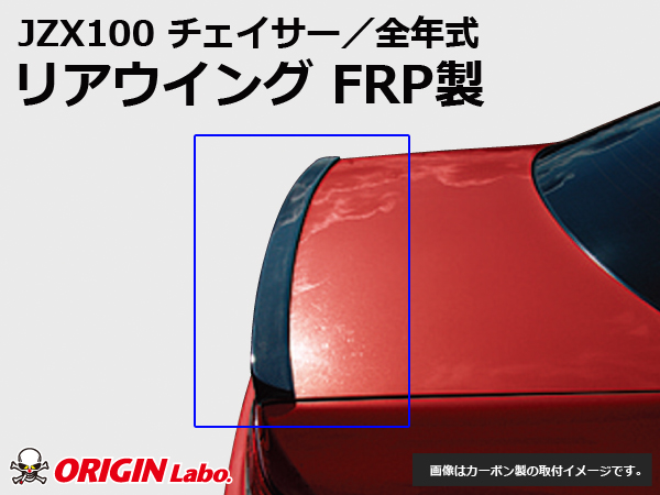 Origin Labo - JZX100 Chaser Rear Wing FRP