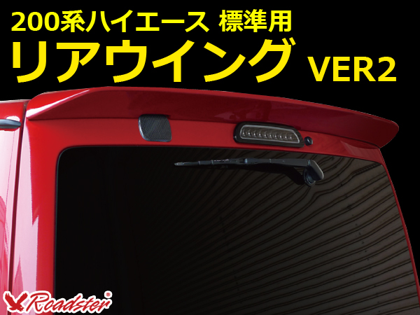 Origin Labo - 200 Hiace Rear Wing Ver 2 - Standard Body