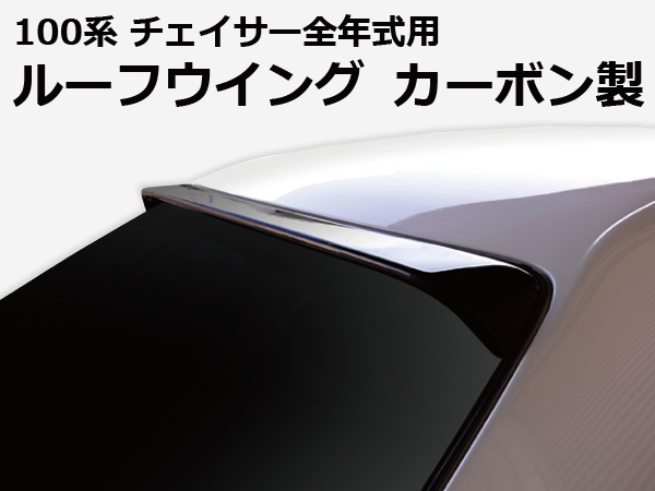 Origin Labo - JZX100 Chaser Roof Wing Version 2 Carbon