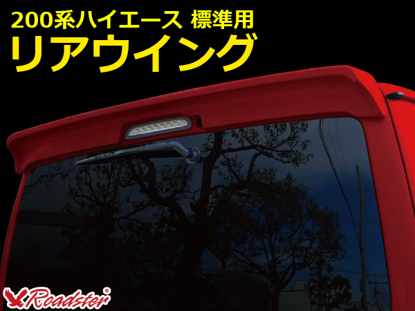 Origin Labo - 200 Hiace Rear Wing Ver 1 - Standard Body