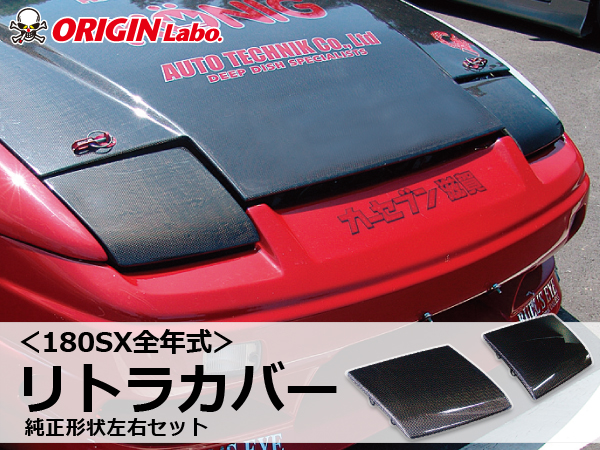 Origin Labo - 180sx Headlight Cover Set Carbon