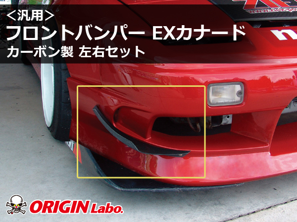 Origin Labo - Universal Front Bumper EX Canard Set Carbon