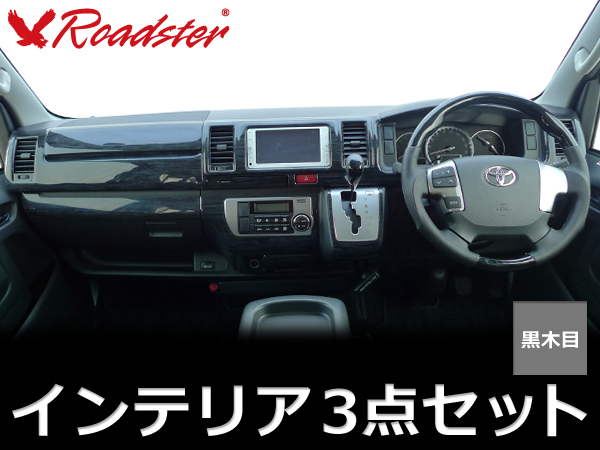 Origin Labo - 200 Series Hiace 1/2/3 Type 3D Interior Panel/Steering Wheel/Shift Knob 3 Point Kit Black Grain - Standard Body